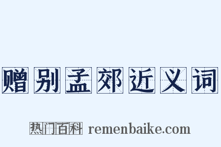 赠别孟郊近义词是什么意思的图片